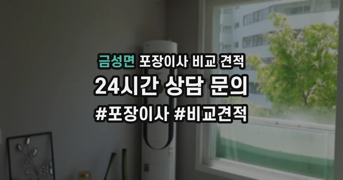 금성면 포장이사 비교 견적