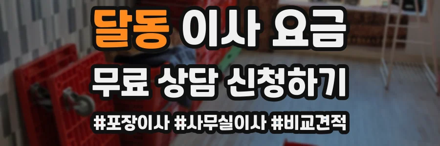 달동 이사 요금