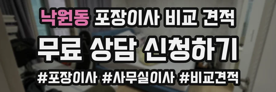 낙원동 포장이사 비교 견적