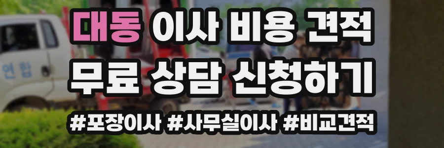 대동 이사 비용 견적