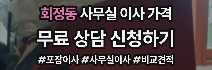 회정동 사무실 이사 가격