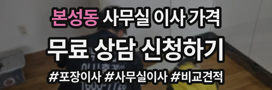 본성동 사무실 이사 가격
