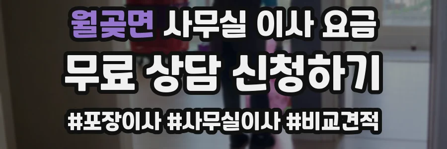 월곶면 사무실 이사 요금