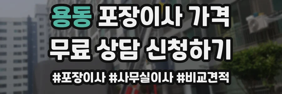 용동 포장이사 가격