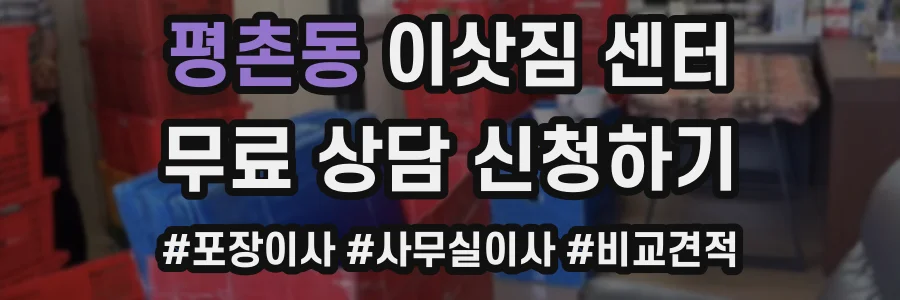 평촌동 이삿짐 센터