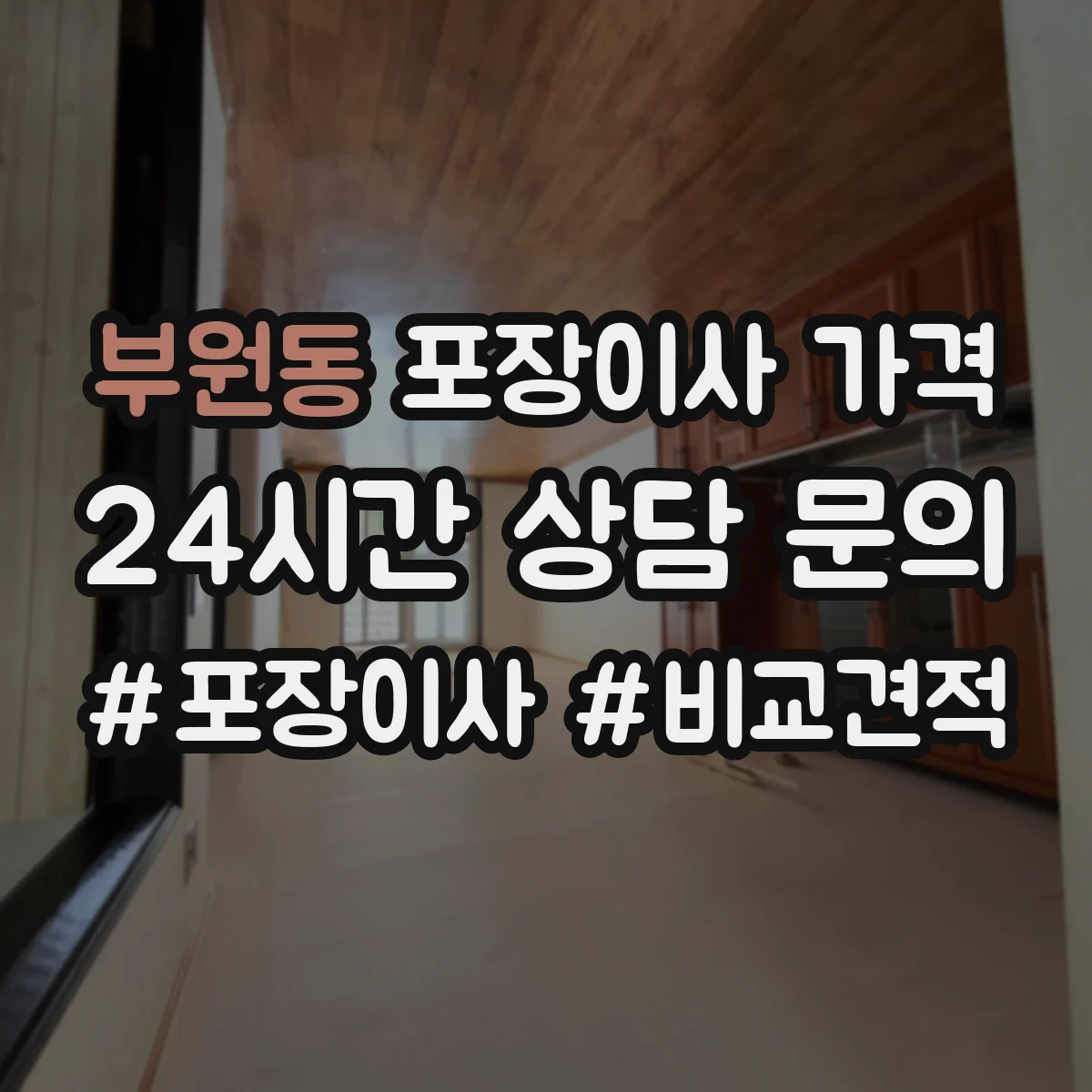 부원동 포장이사 가격