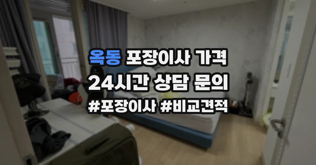 옥동 포장이사 가격