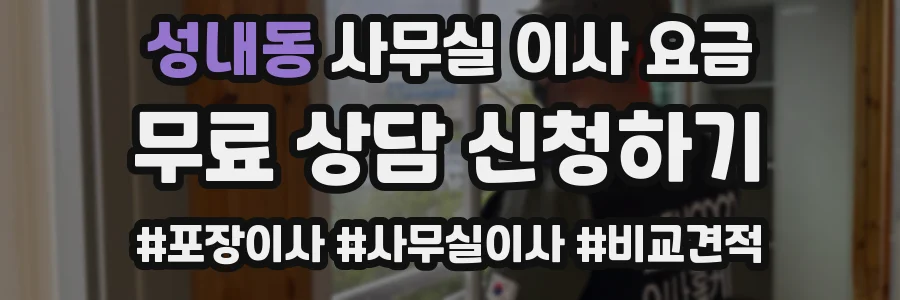 성내동 사무실 이사 요금