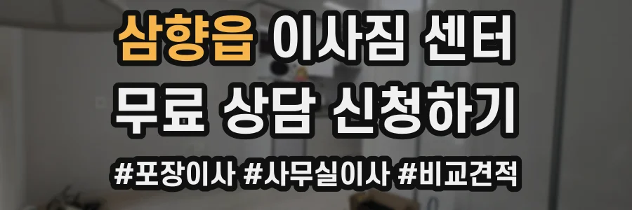 삼향읍 이사짐 센터