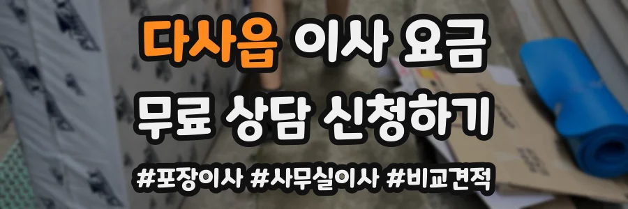 다사읍 이사 요금