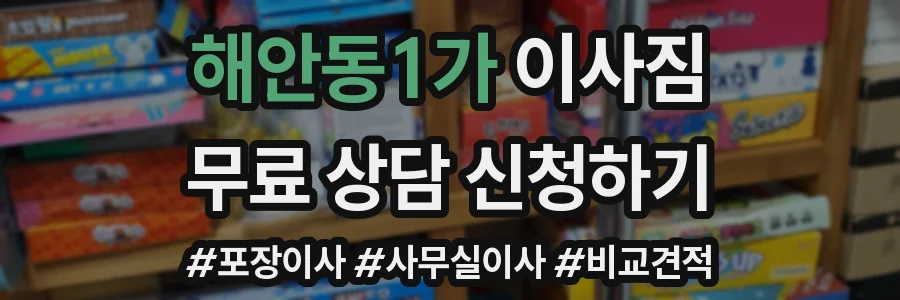 해안동1가 이사짐