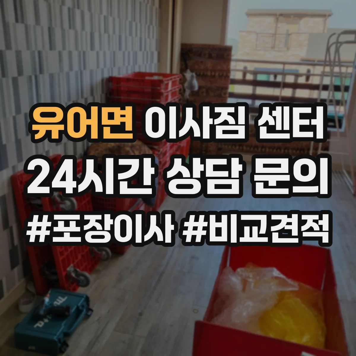 유어면 이사짐 센터