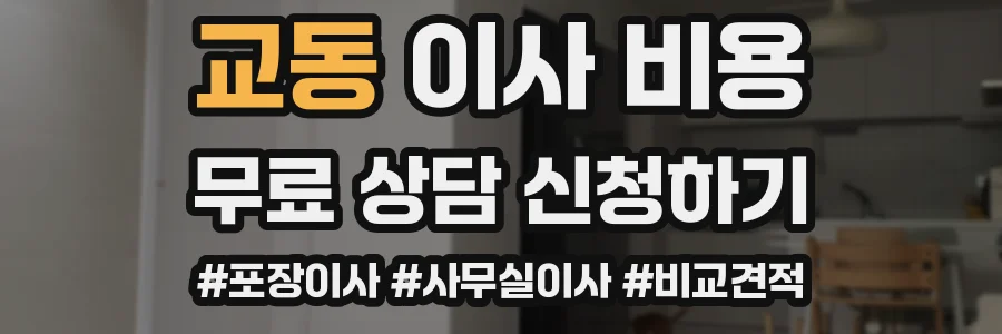 교동 이사 비용