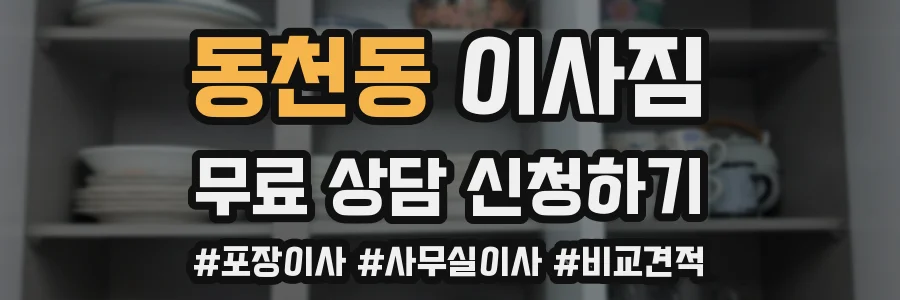 동천동 이사짐