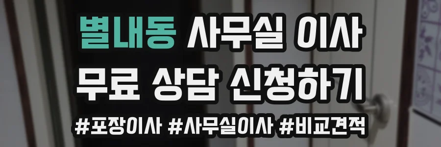 별내동 사무실 이사
