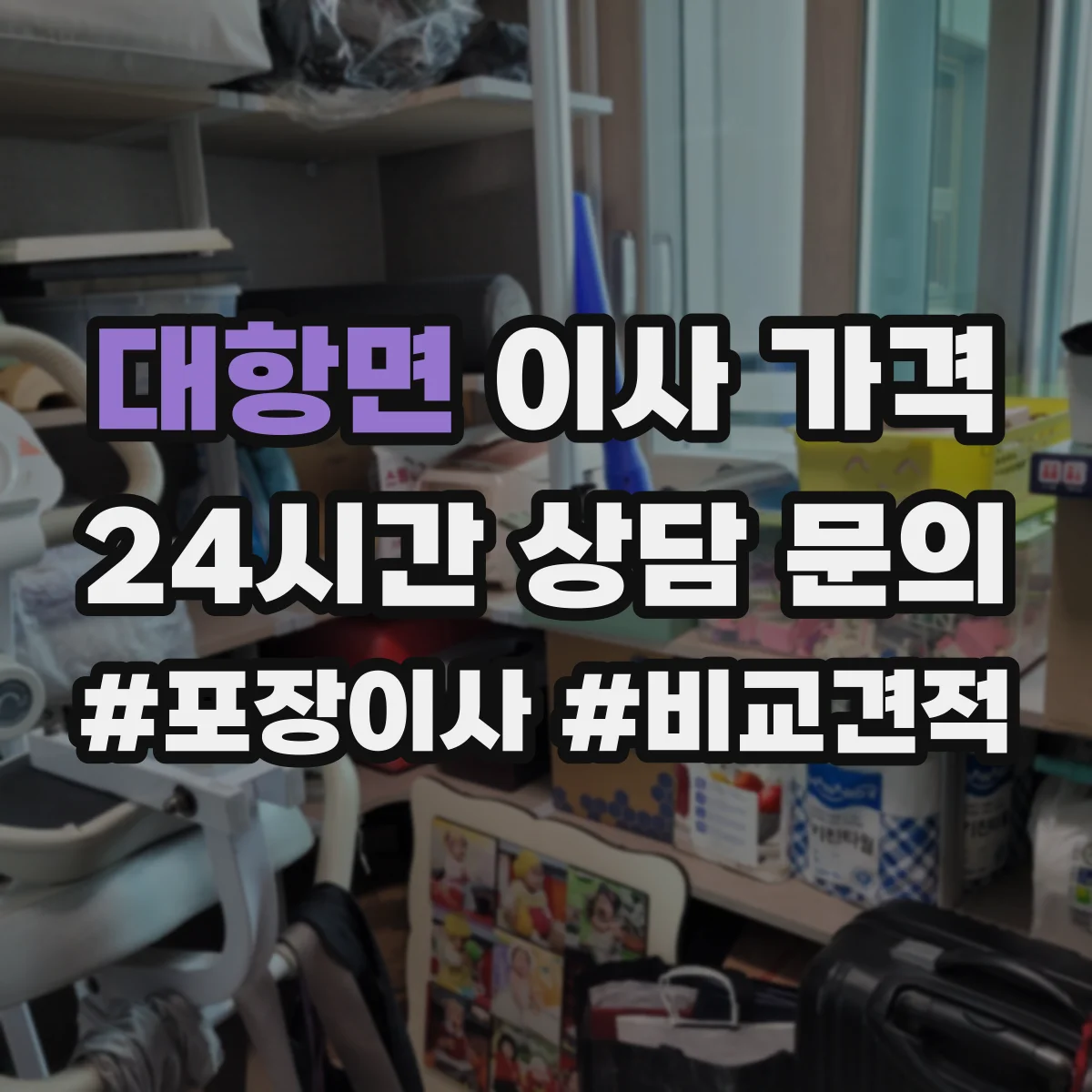 대항면 이사 가격