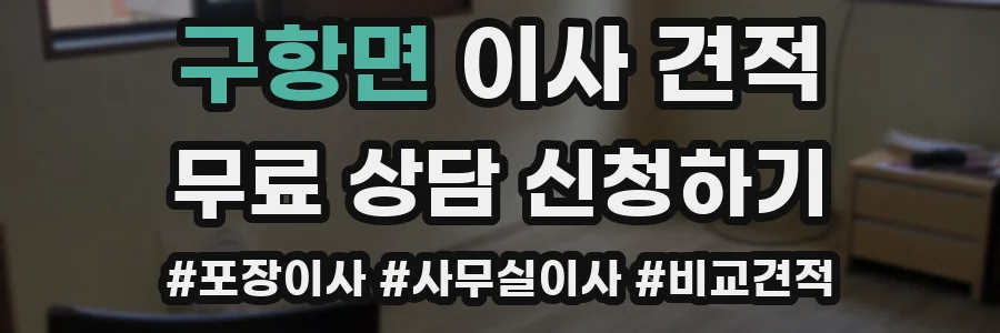 구항면 이사 견적