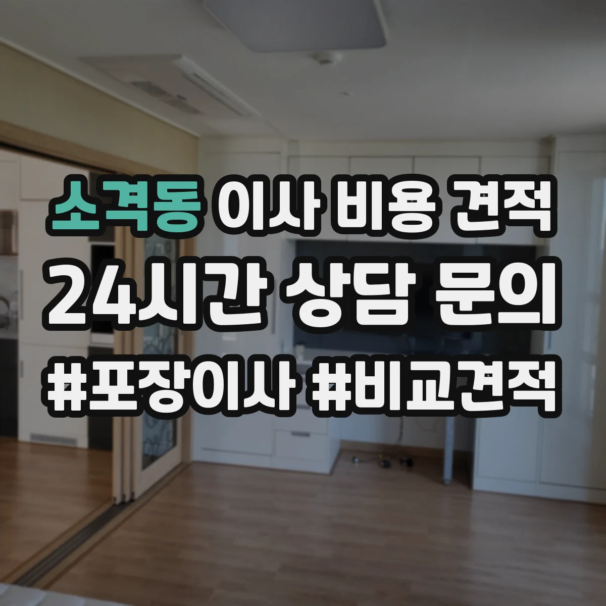 소격동 이사 비용 견적