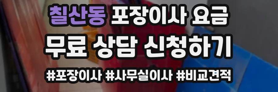 칠산동 포장이사 요금