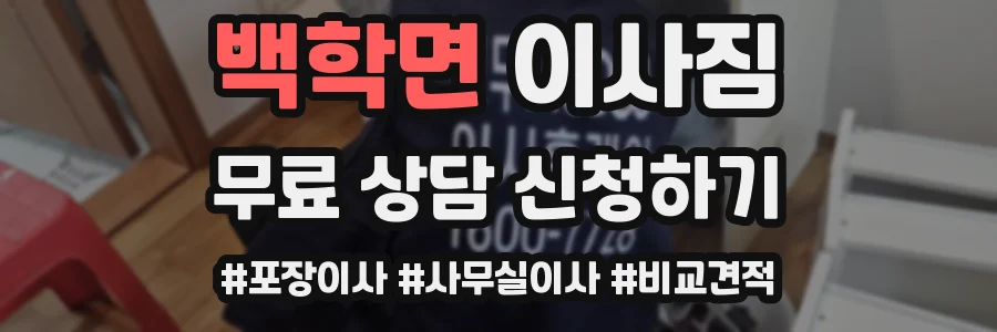 백학면 이사짐