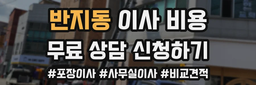 반지동 이사 비용