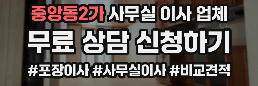 중앙동2가 사무실 이사 업체