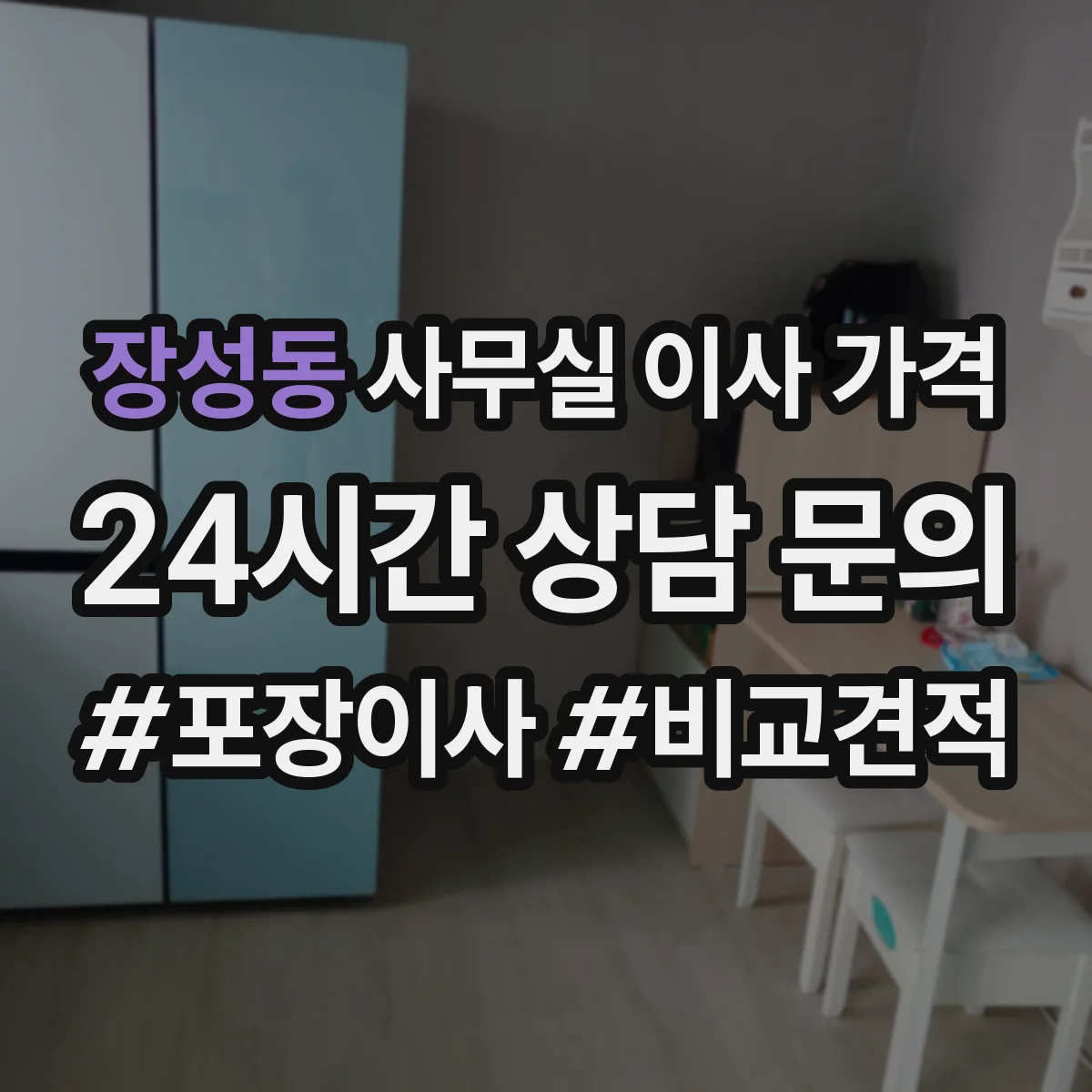 장성동 사무실 이사 가격