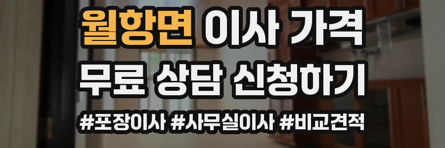 월항면 이사 가격