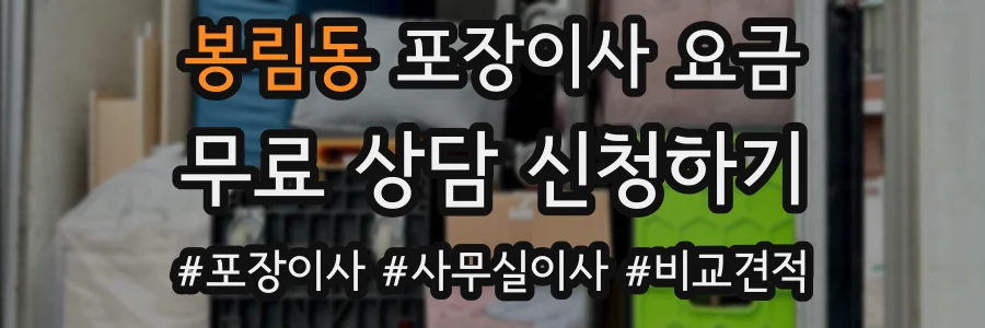 봉림동 포장이사 요금