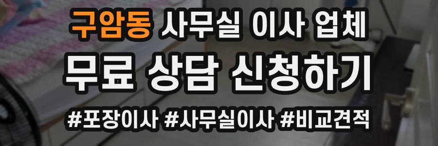 구암동 사무실 이사 업체