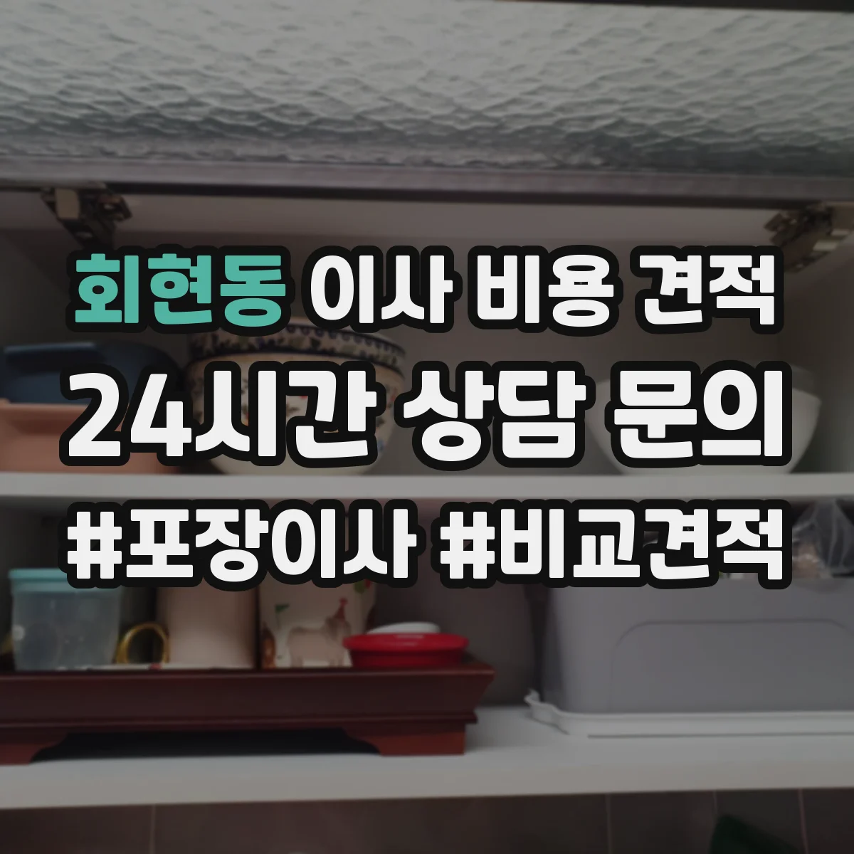 회현동 이사 비용 견적