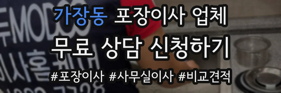 가장동 포장이사 업체