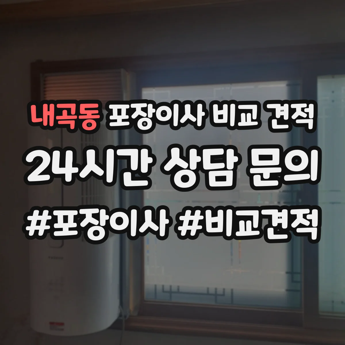 내곡동 포장이사 비교 견적