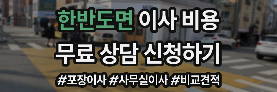 한반도면 이사 비용