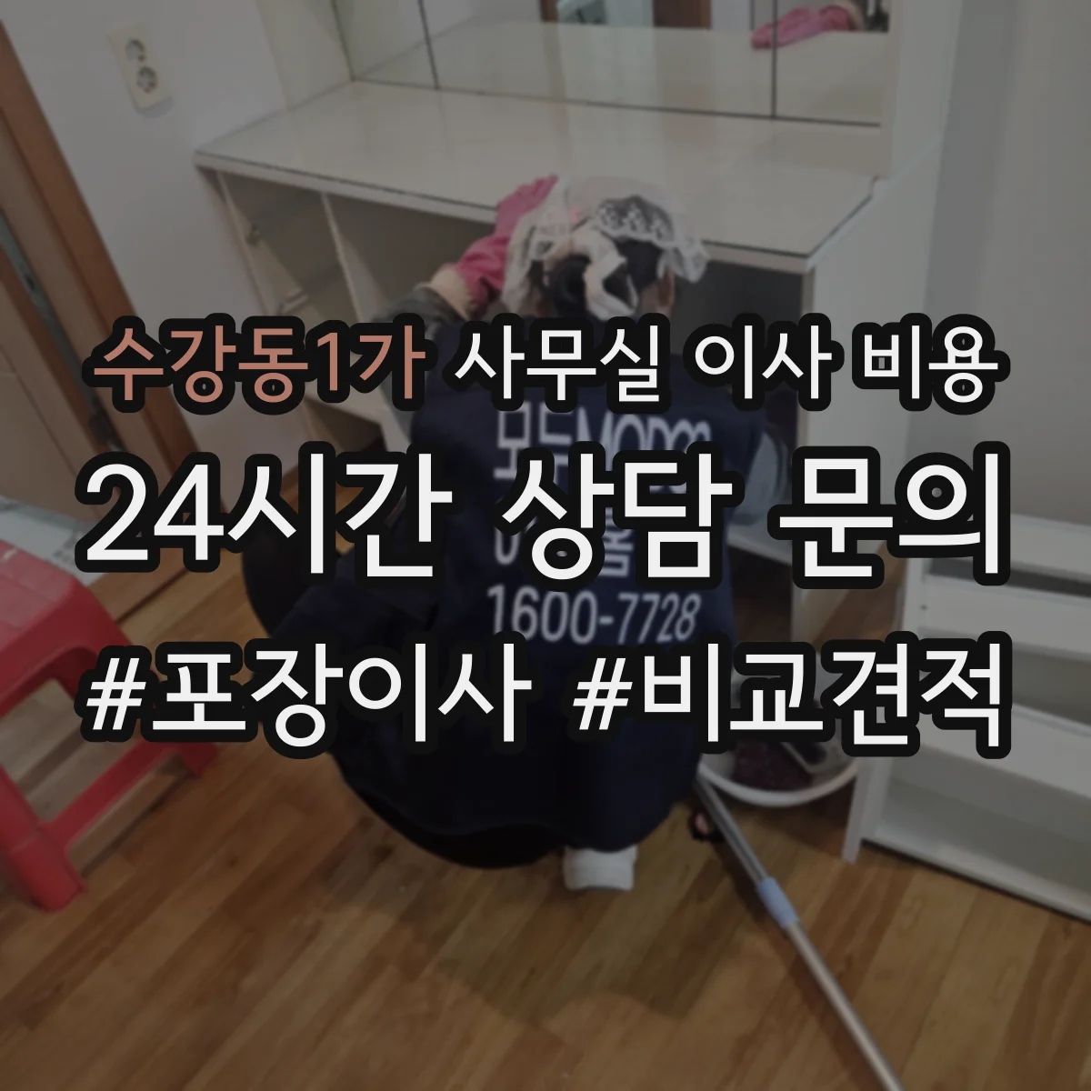 수강동1가 사무실 이사 비용