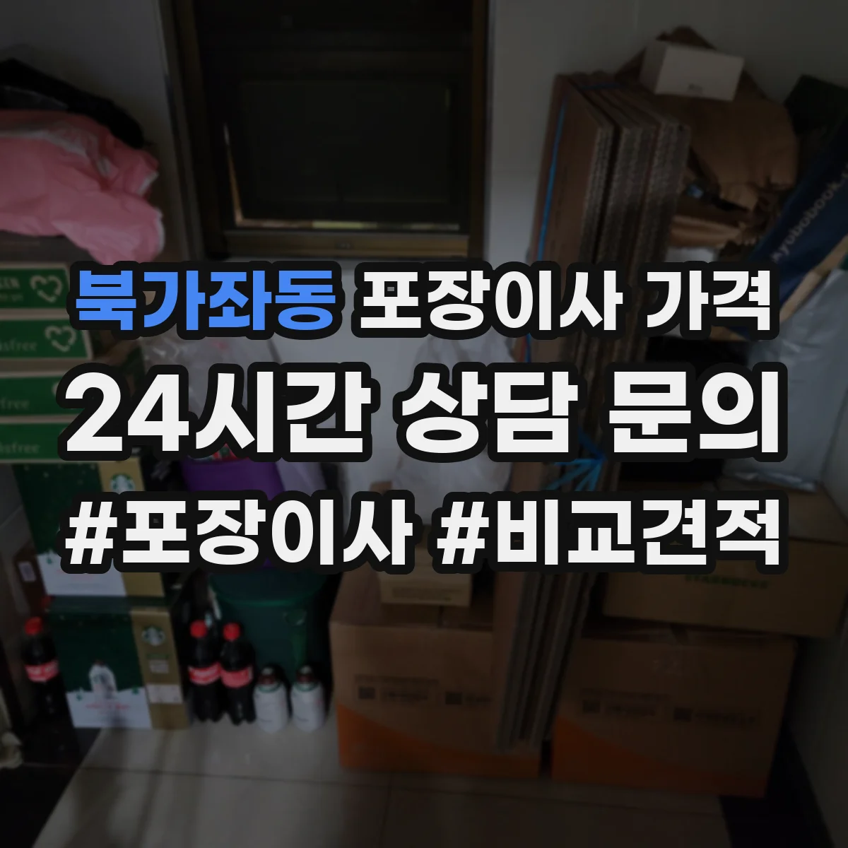 북가좌동 포장이사 가격