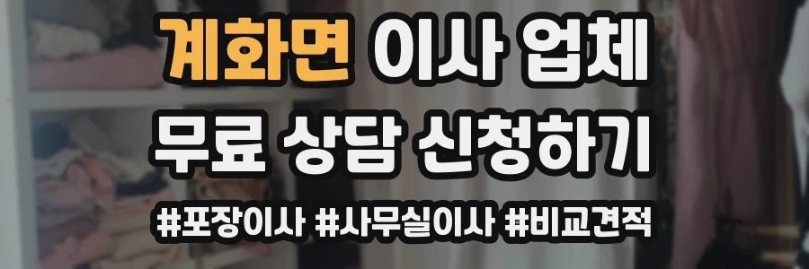 계화면 이사 업체