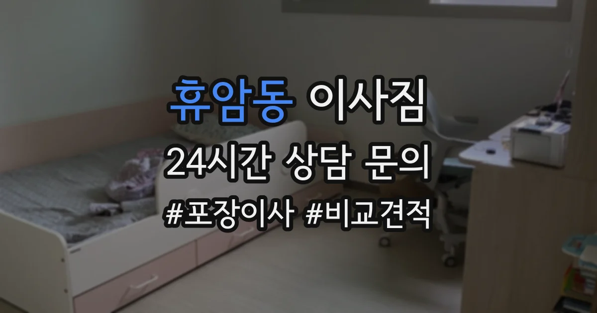 휴암동 이사짐