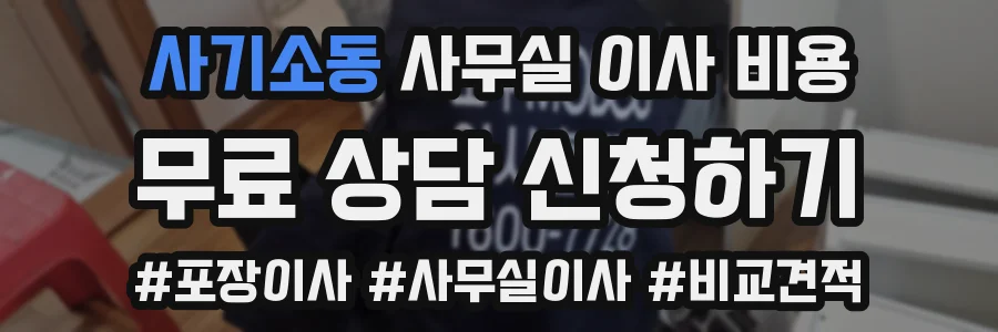 사기소동 사무실 이사 비용