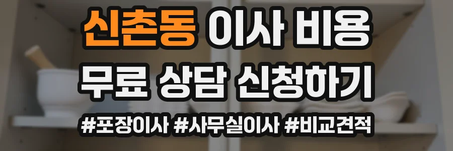 신촌동 이사 비용