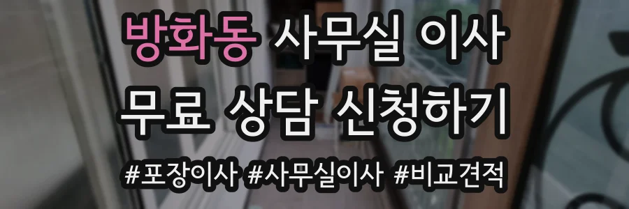방화동 사무실 이사