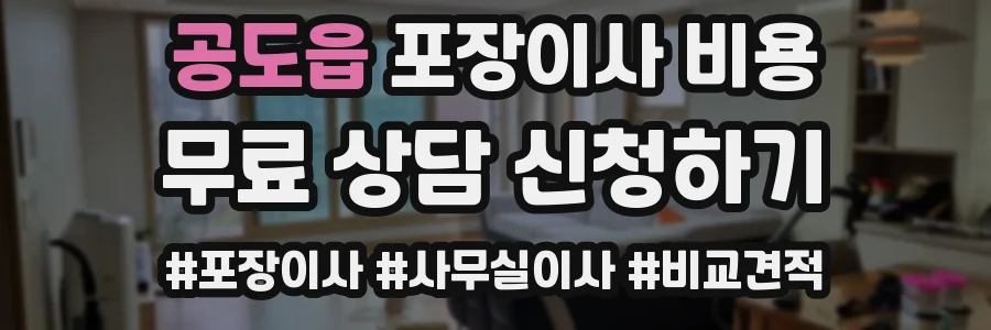 공도읍 포장이사 비용