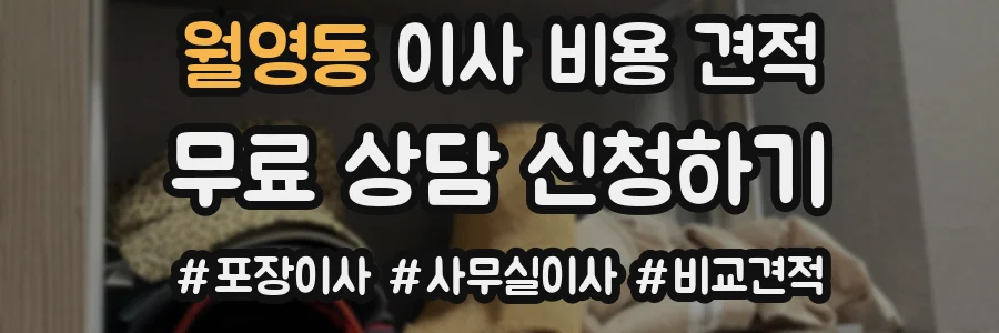 월영동 이사 비용 견적