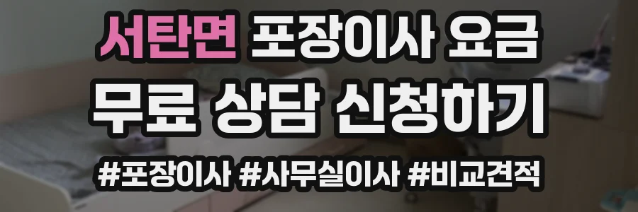 서탄면 포장이사 요금