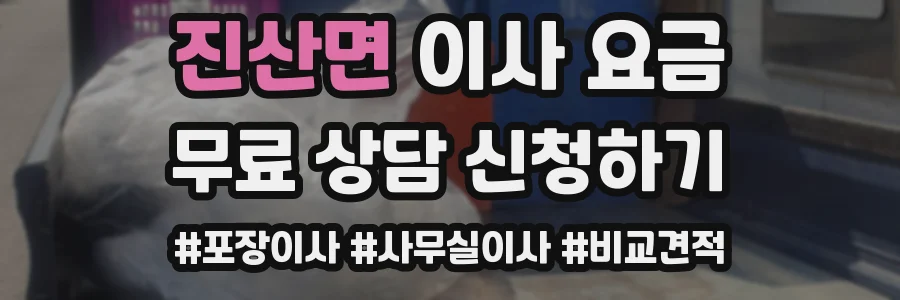 진산면 이사 요금