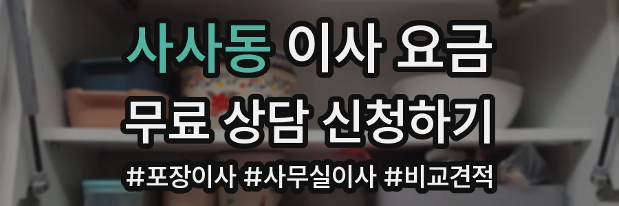 사사동 이사 요금