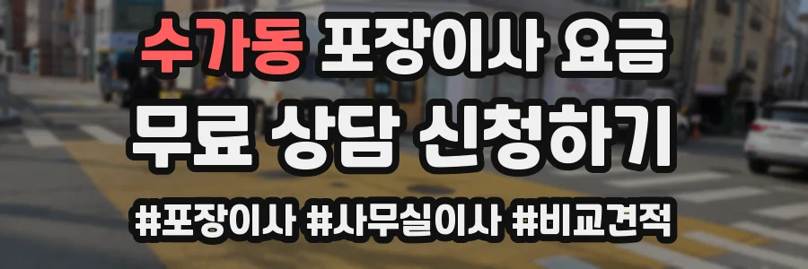 수가동 포장이사 요금