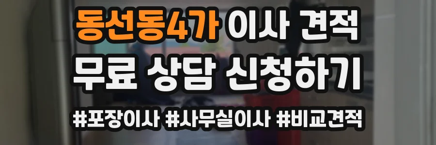 동선동4가 이사 견적