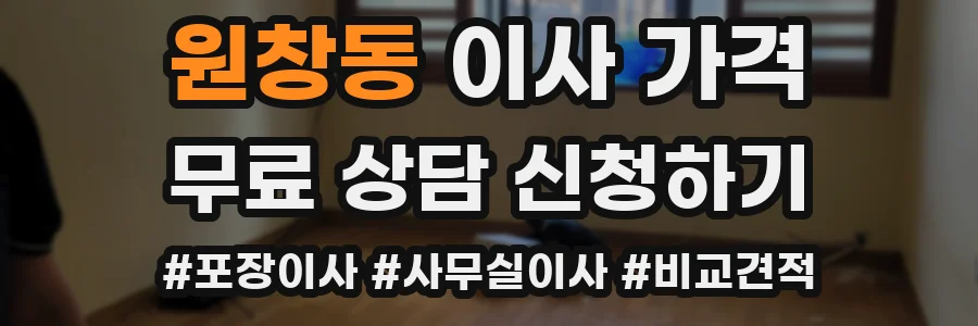 원창동 이사 가격