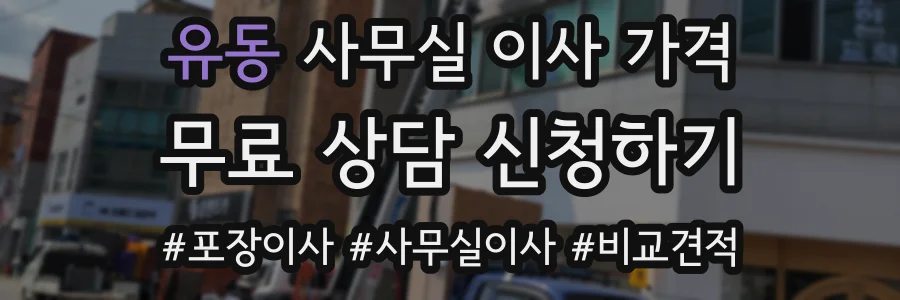 유동 사무실 이사 가격